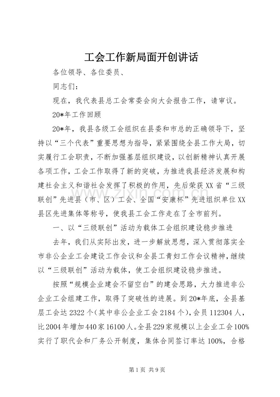 工会工作新局面开创讲话.docx_第1页