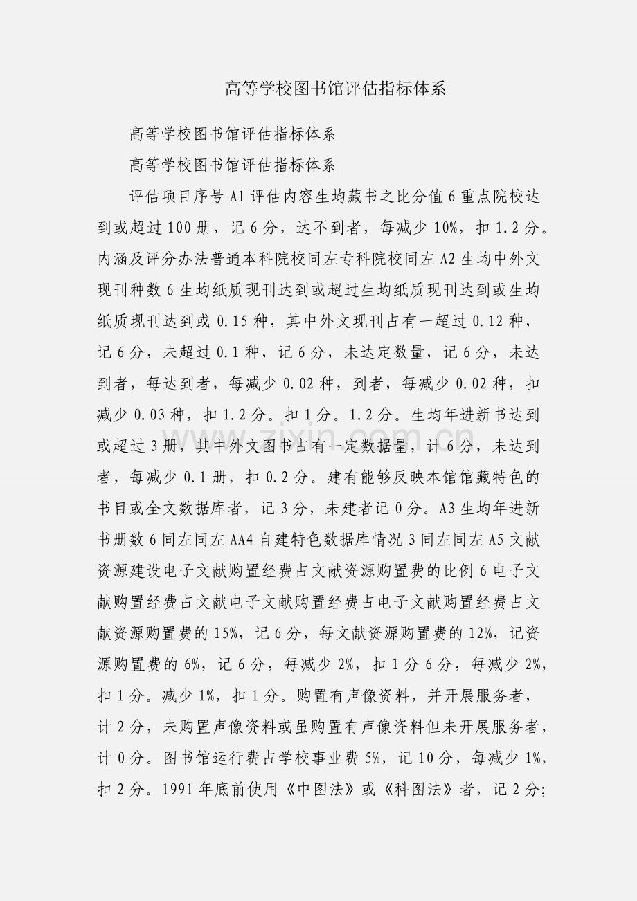 高等学校图书馆评估指标体系.docx_第1页