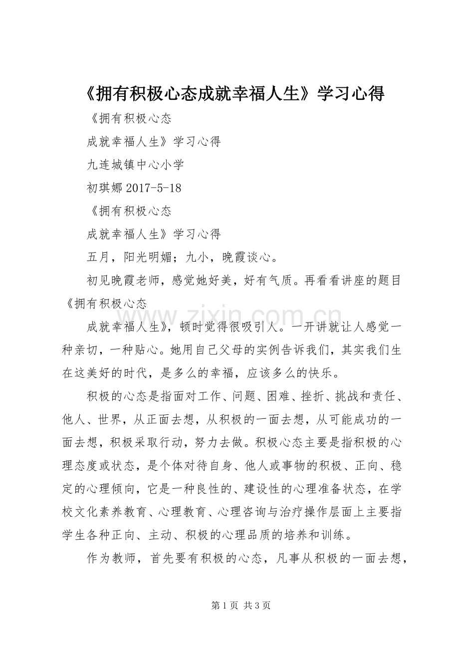 《拥有积极心态成就幸福人生》学习心得.docx_第1页