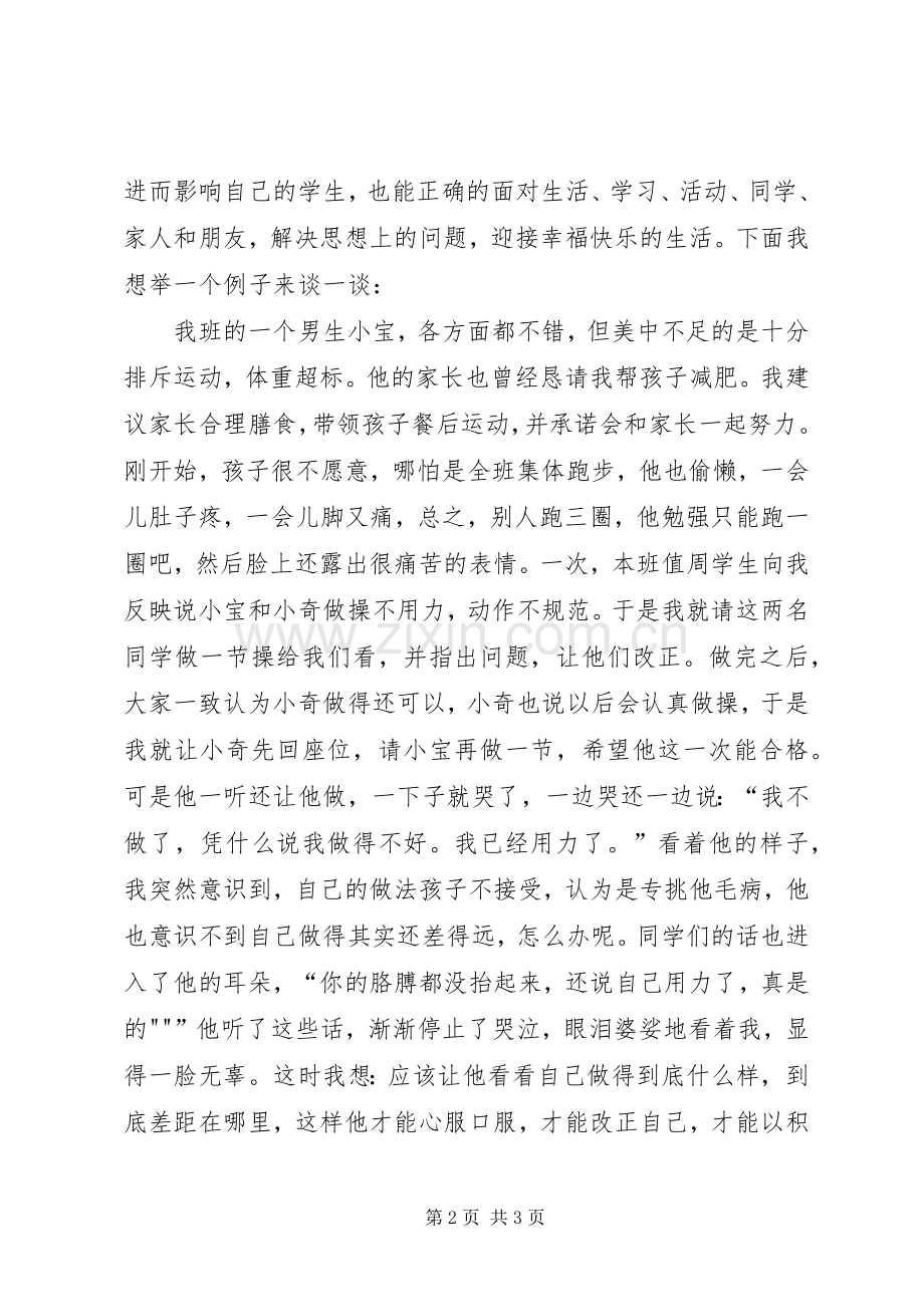 《拥有积极心态成就幸福人生》学习心得.docx_第2页