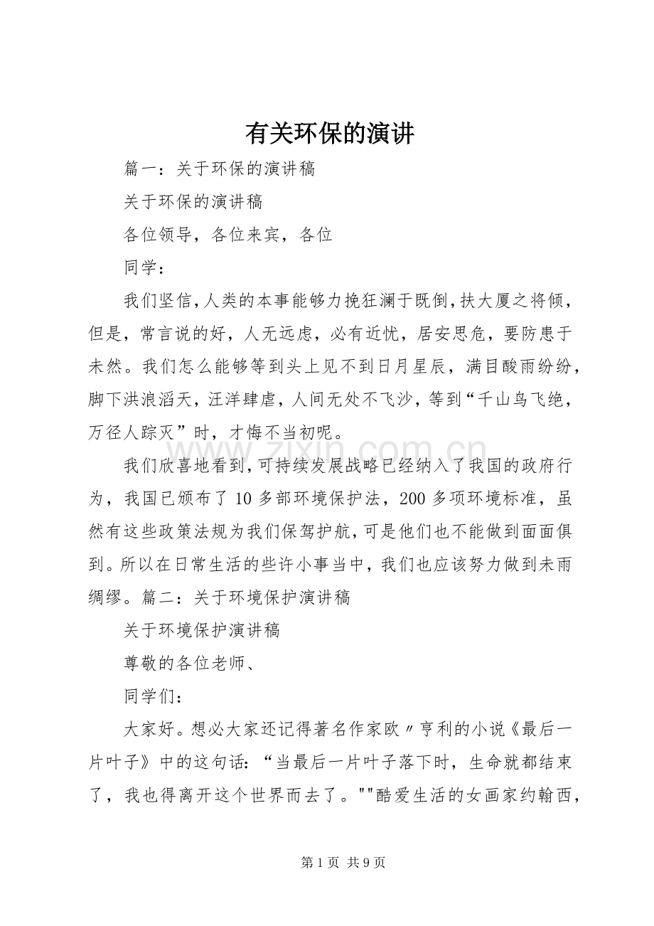 有关环保的演讲.docx_第1页
