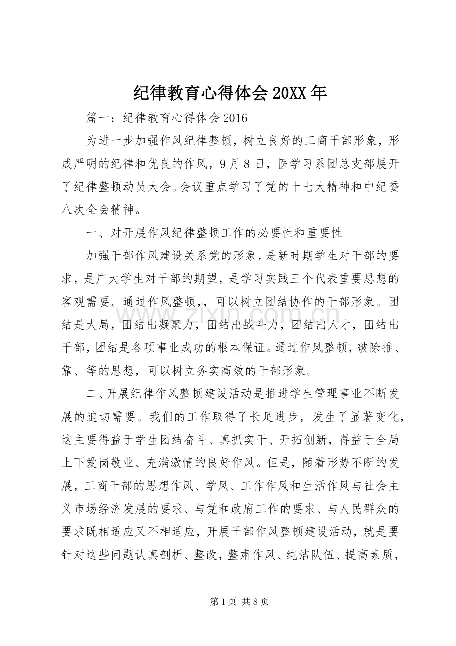 纪律教育心得体会20XX年.docx_第1页