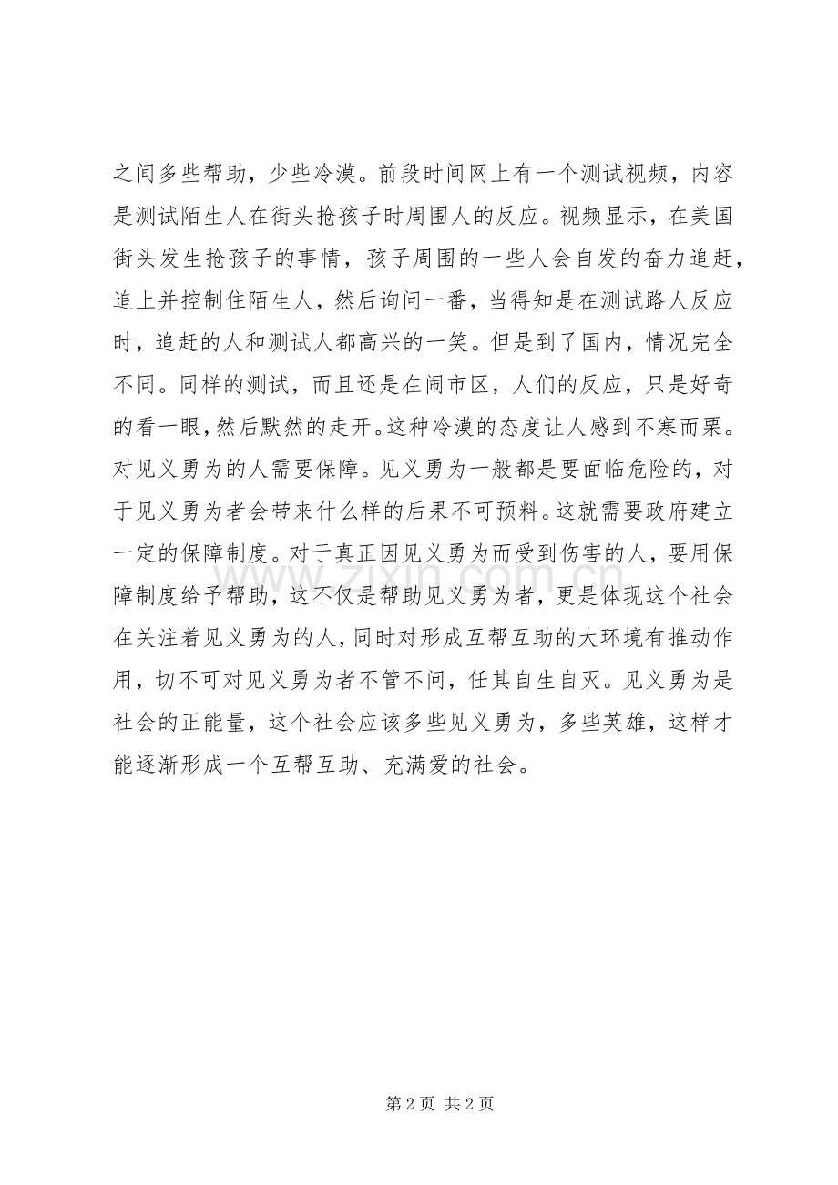 《奖励和保护见义勇为人员条例(草案征求意见稿)》心得体会：为见义勇为者“撑腰”.docx_第2页