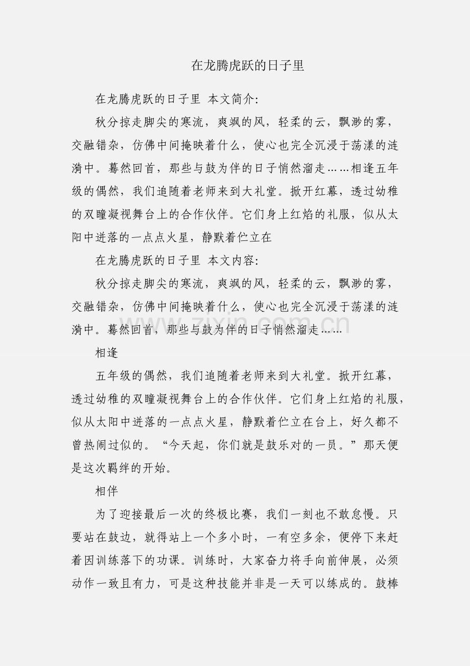 在龙腾虎跃的日子里.docx_第1页