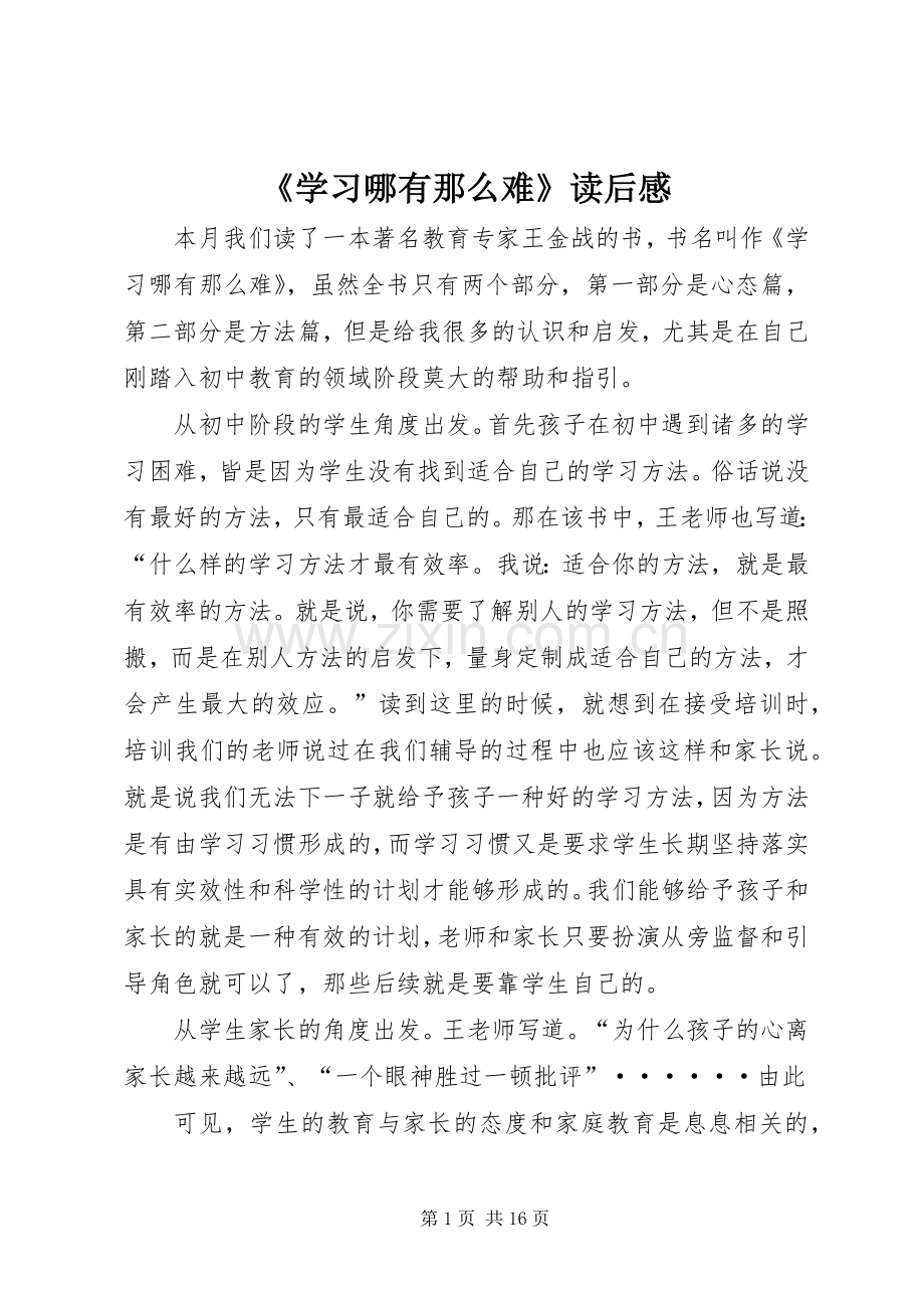《学习哪有那么难》读后感.docx_第1页