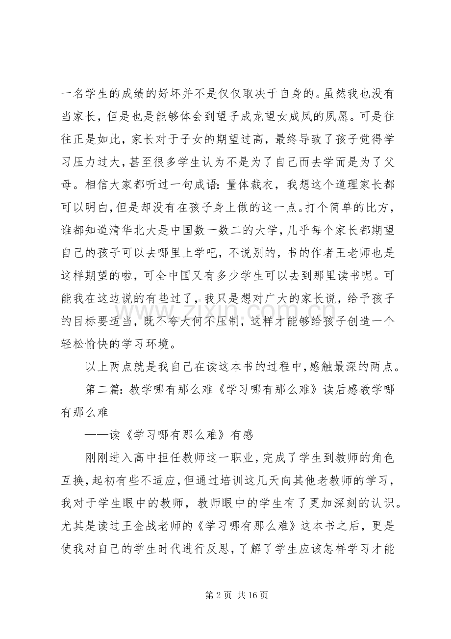 《学习哪有那么难》读后感.docx_第2页