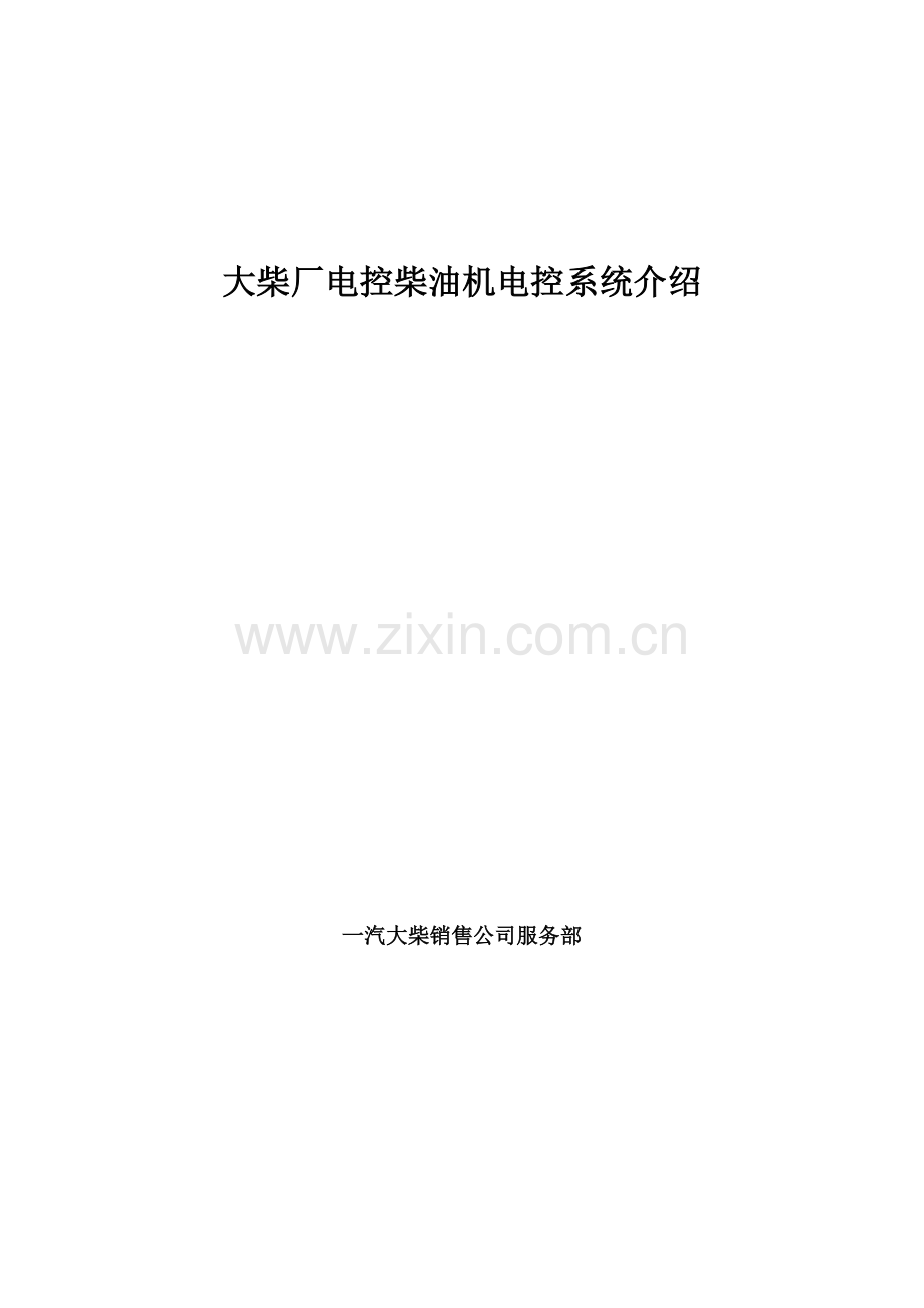 大柴厂电控柴油机电控系统介绍.doc_第1页
