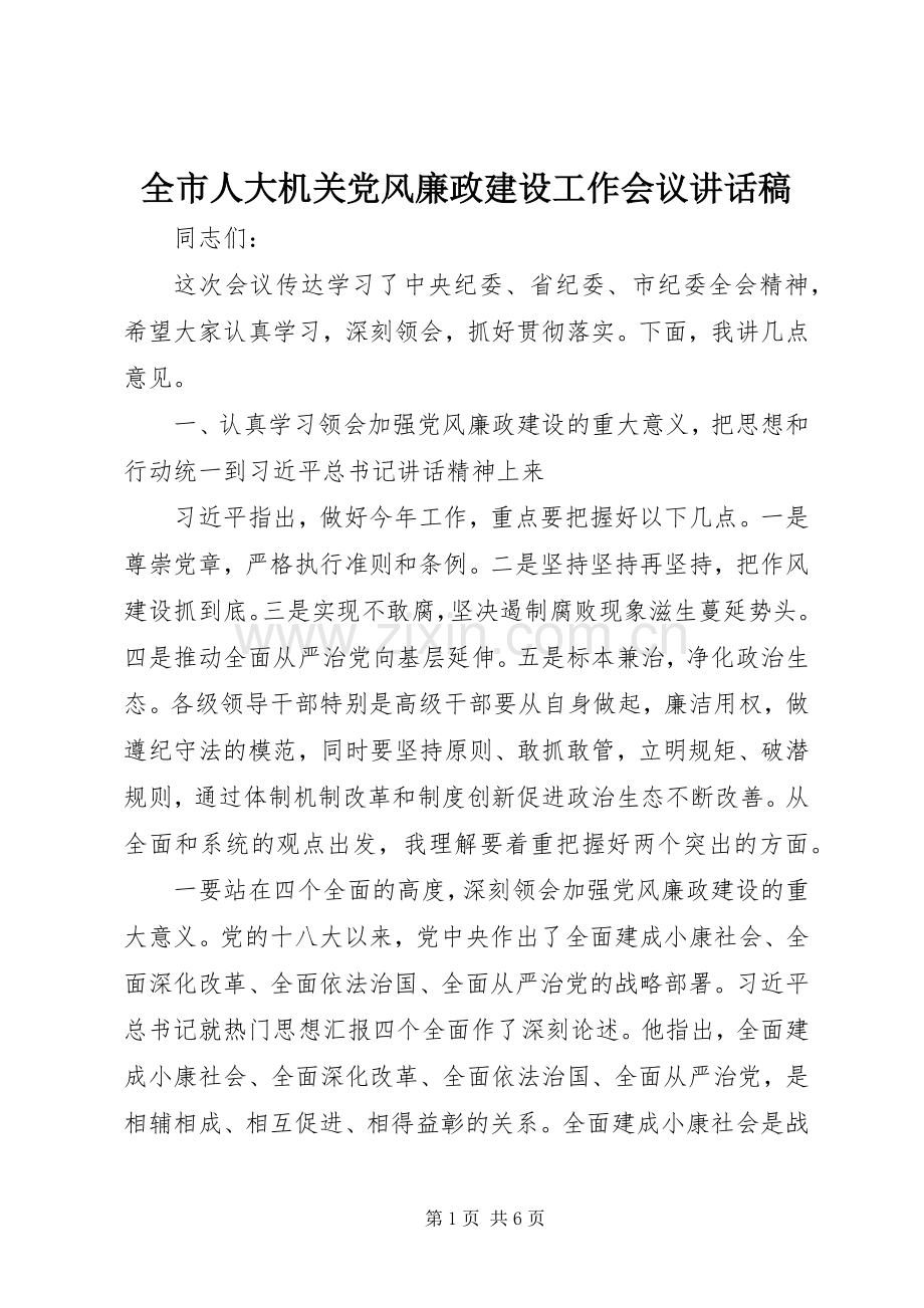 全市人大机关党风廉政建设工作会议讲话稿.docx_第1页