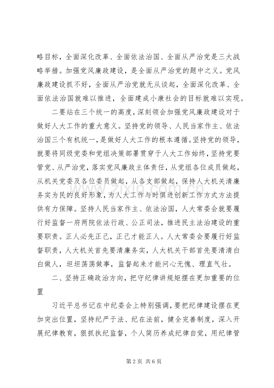 全市人大机关党风廉政建设工作会议讲话稿.docx_第2页