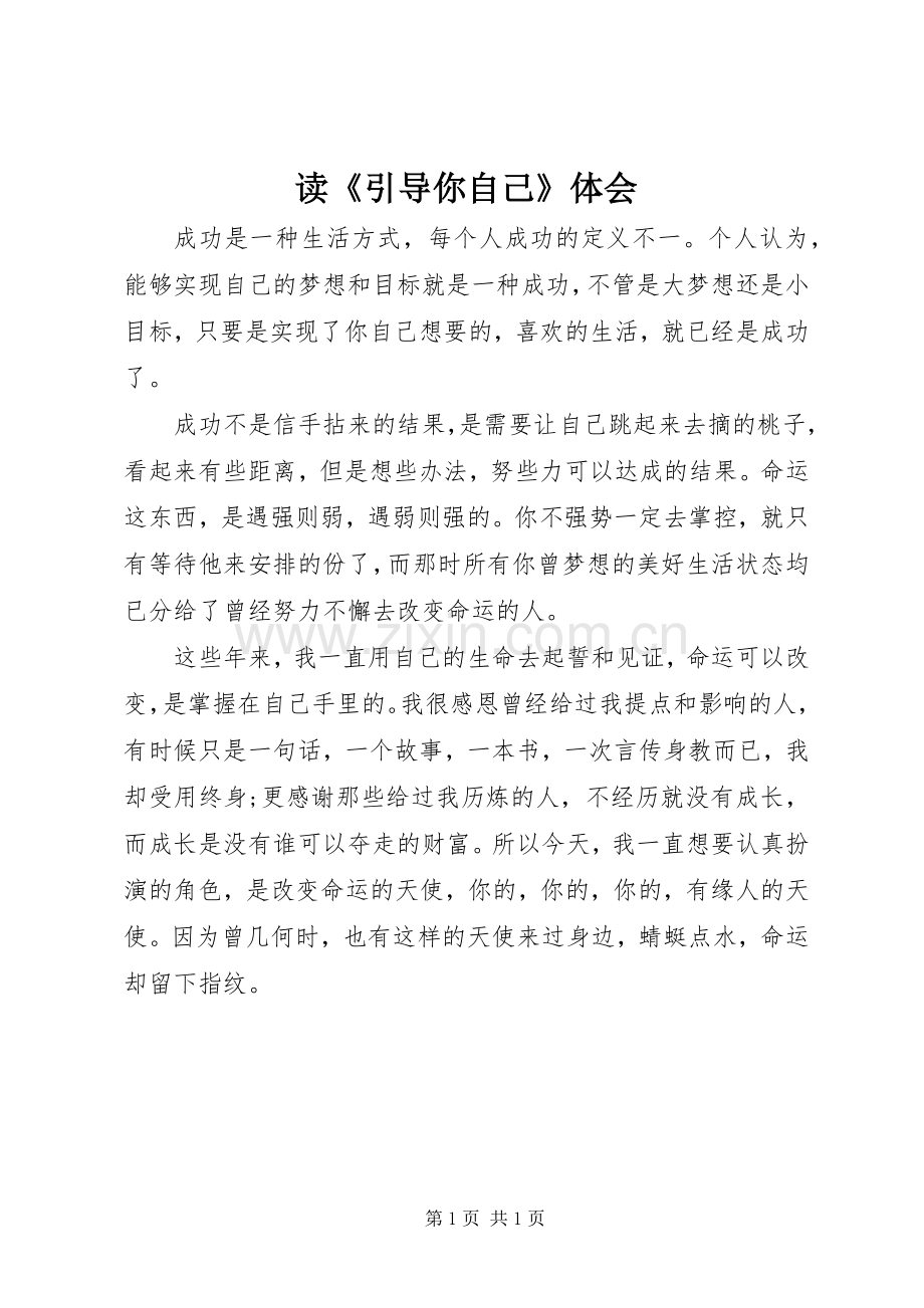 读《引导你自己》体会.docx_第1页