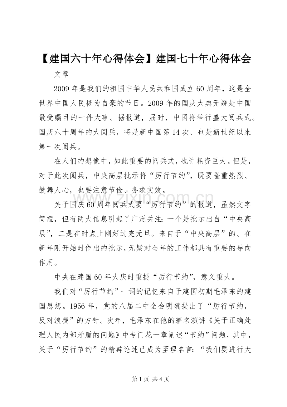 【建国六十年心得体会】建国七十年心得体会.docx_第1页