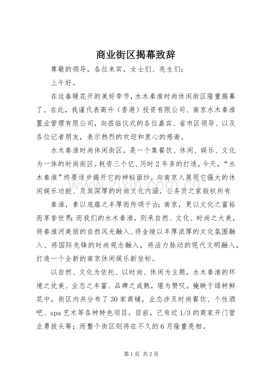 商业街区揭幕致辞.docx_第1页