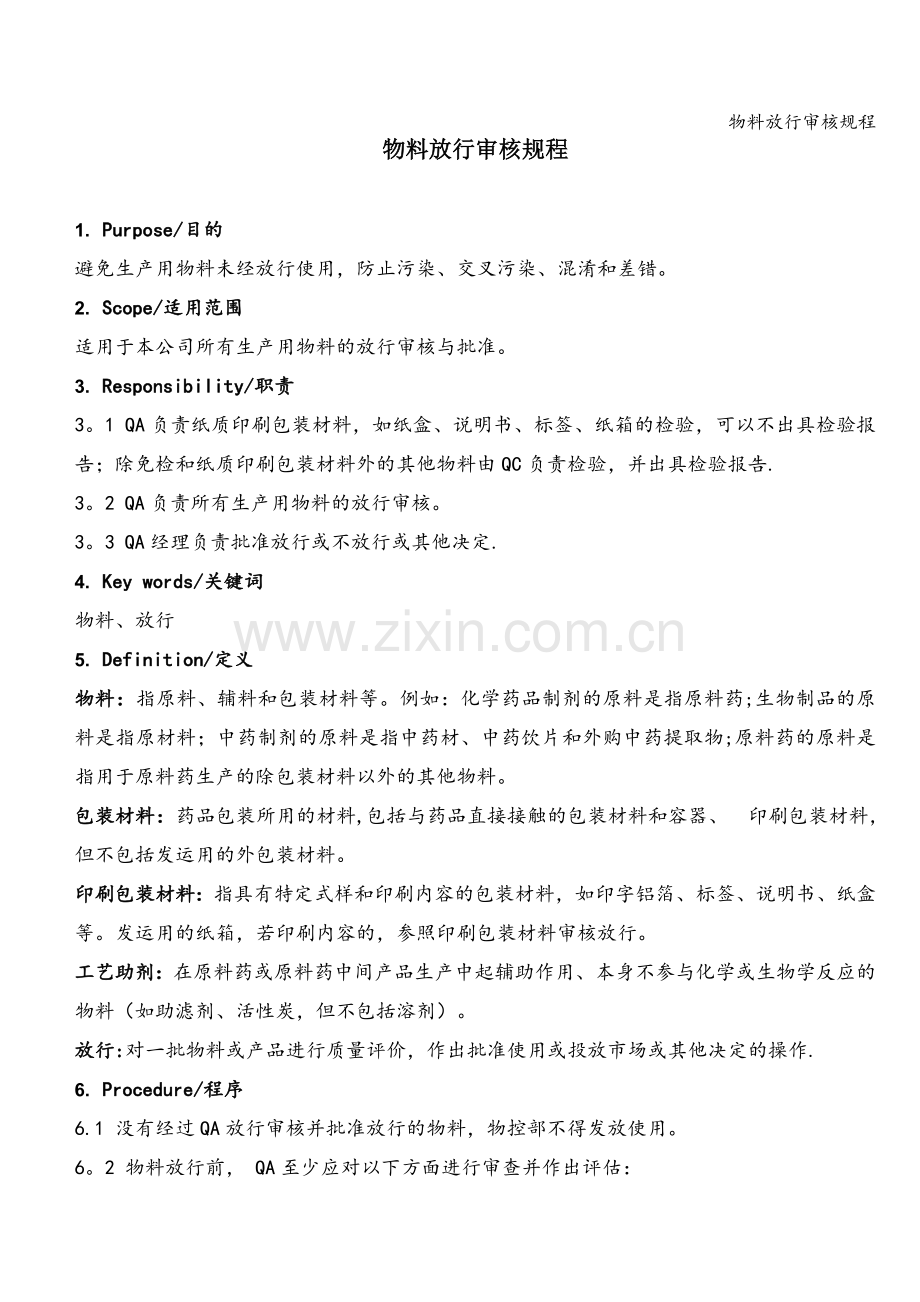 物料放行审核规程.doc_第1页