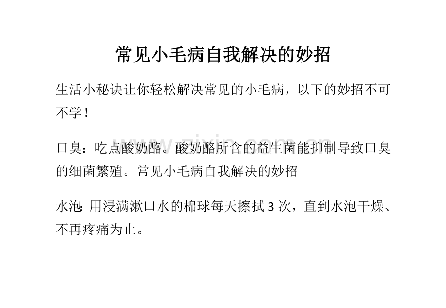 常见小毛病自我解决的妙招.doc_第1页