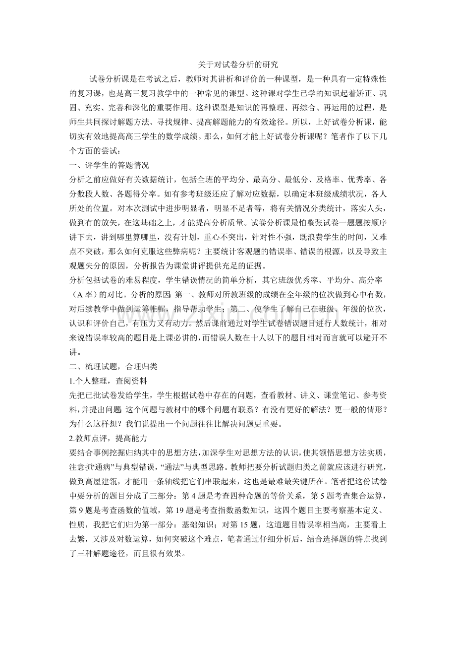 关于对试卷分析的研究.doc_第1页