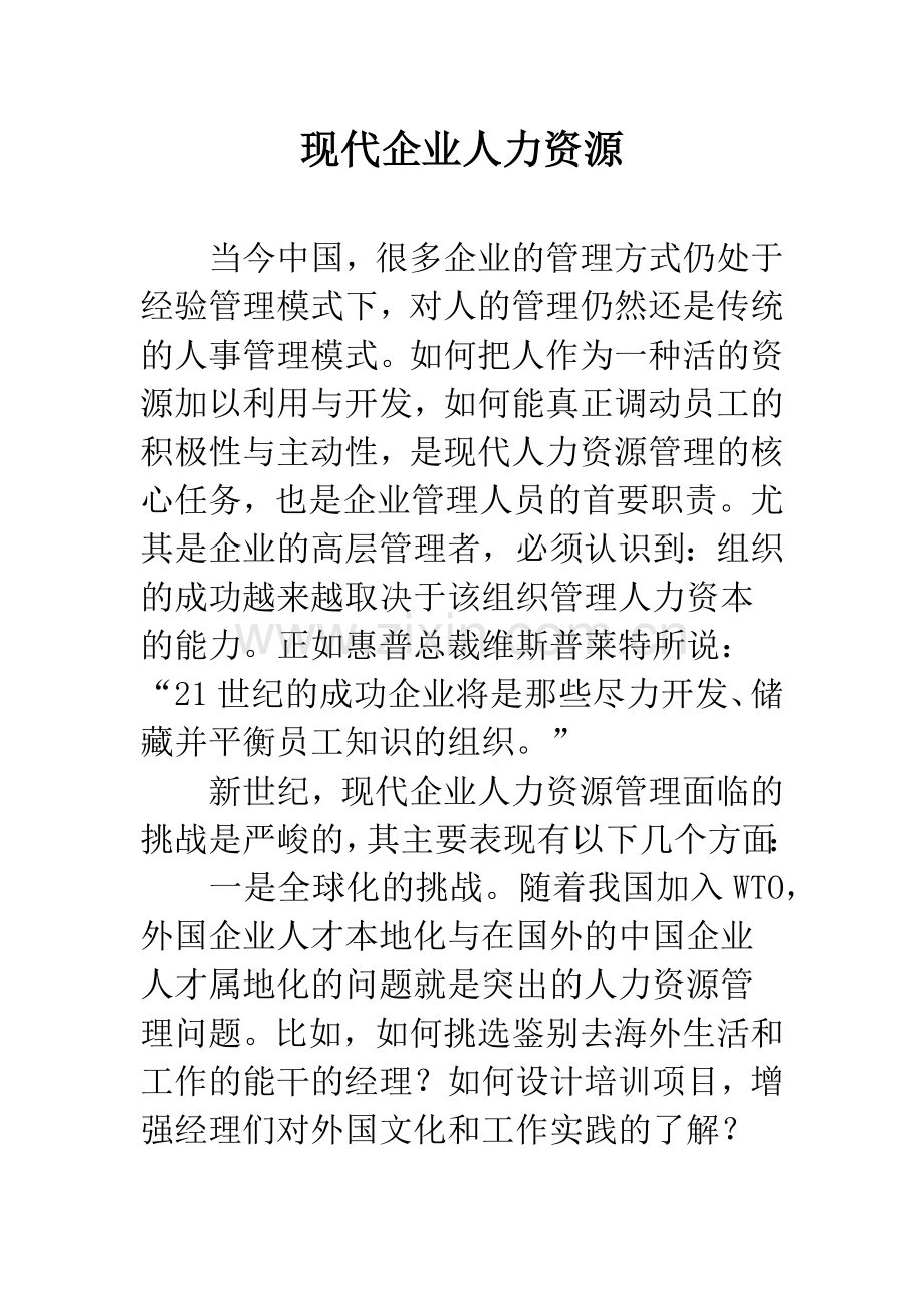 现代企业人力资源.docx_第1页
