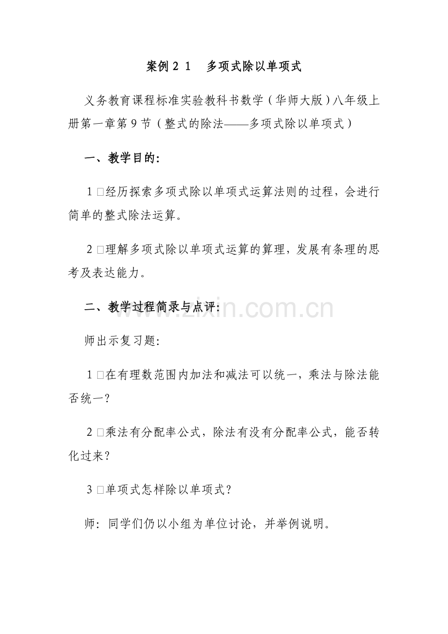 案例21多项式除以单项式.doc_第1页