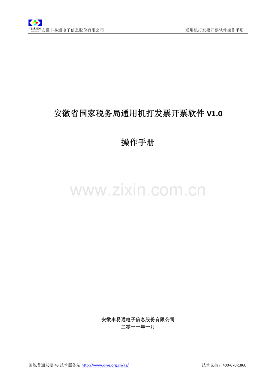 安徽省国家税务局通用机打发票开票软件操作手册.doc_第1页