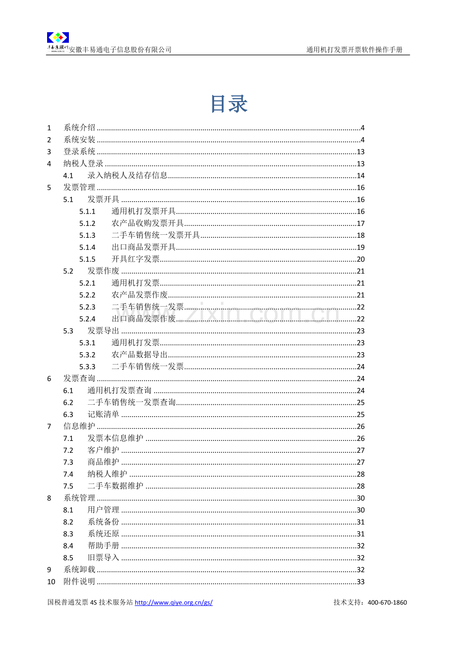 安徽省国家税务局通用机打发票开票软件操作手册.doc_第2页