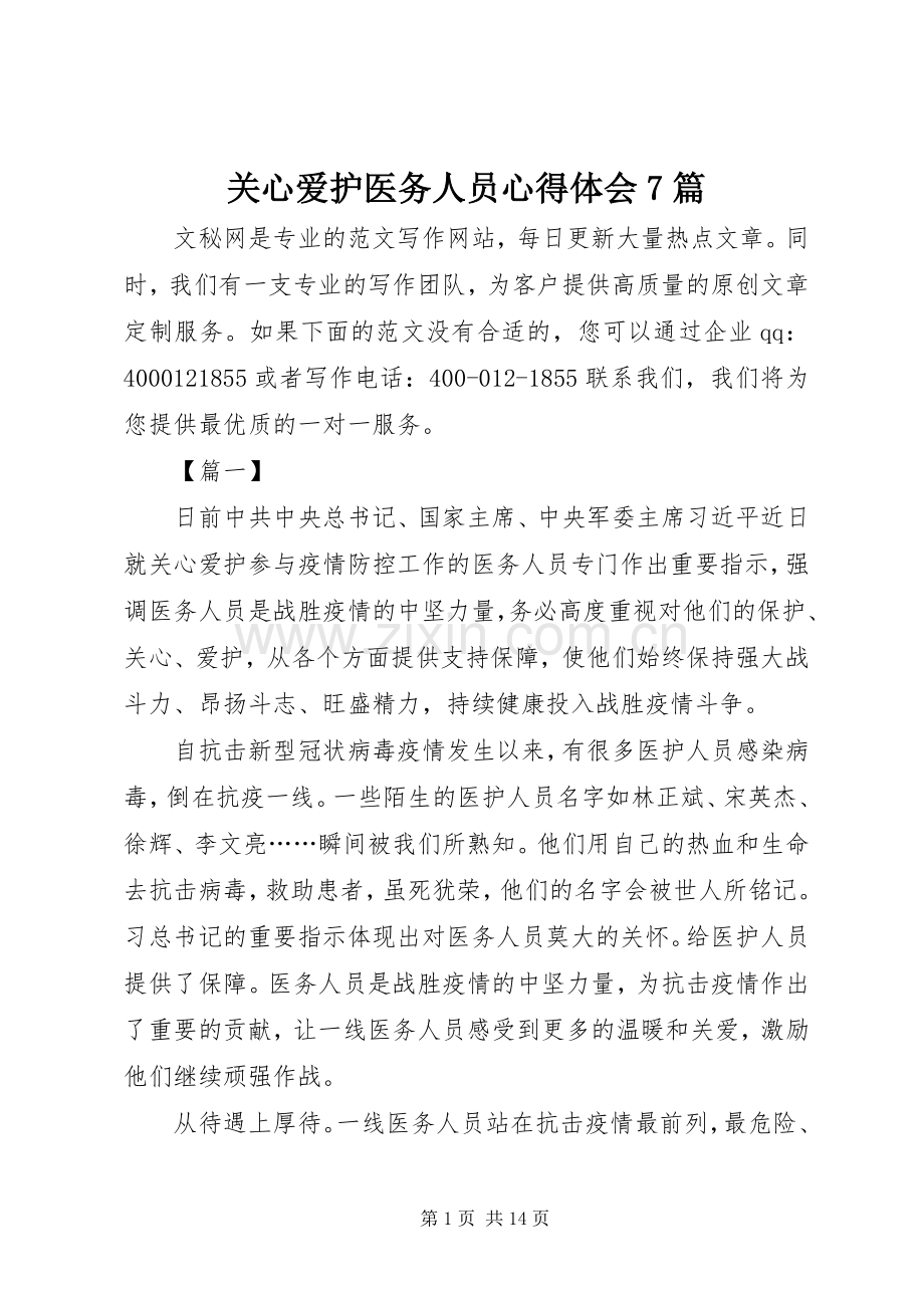 关心爱护医务人员心得体会7篇.docx_第1页