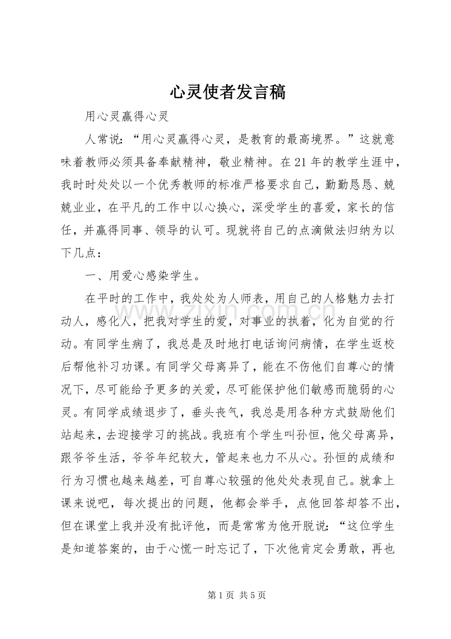 心灵使者发言稿.docx_第1页