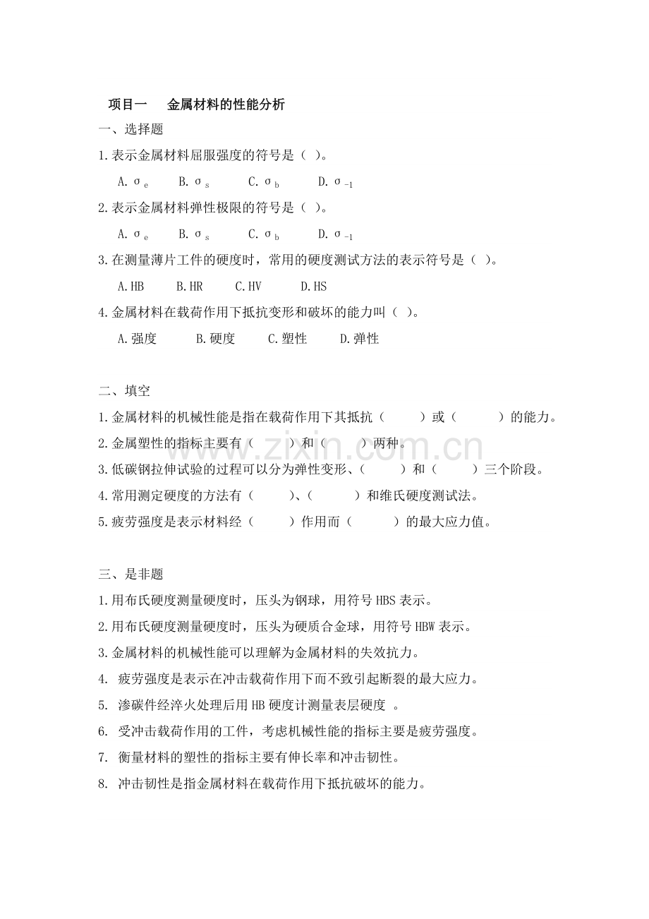 项目一-金属材料的性能分析.doc_第1页