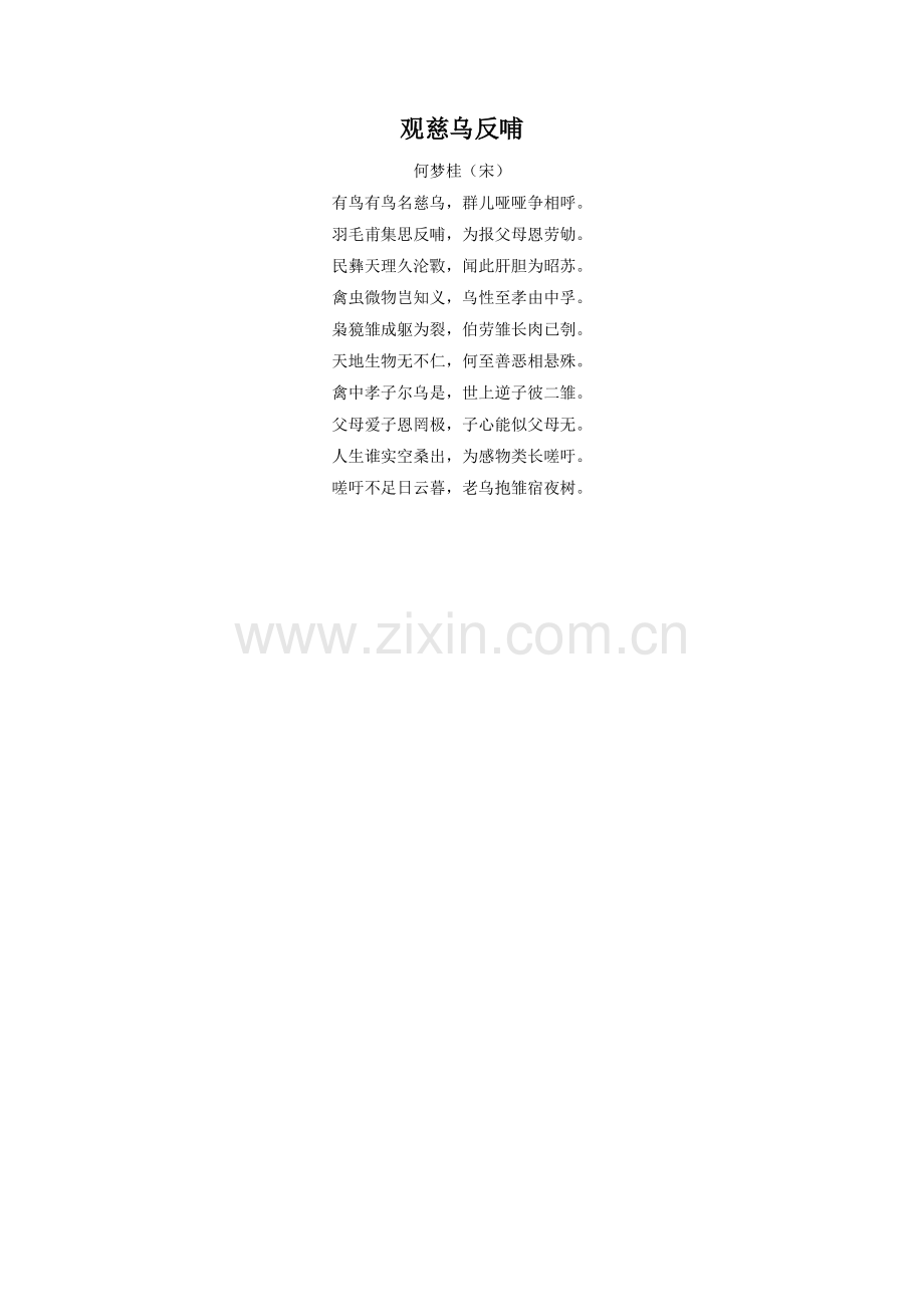 《父亲的谜语》拓展阅读-古诗《观慈乌反哺》.doc_第1页