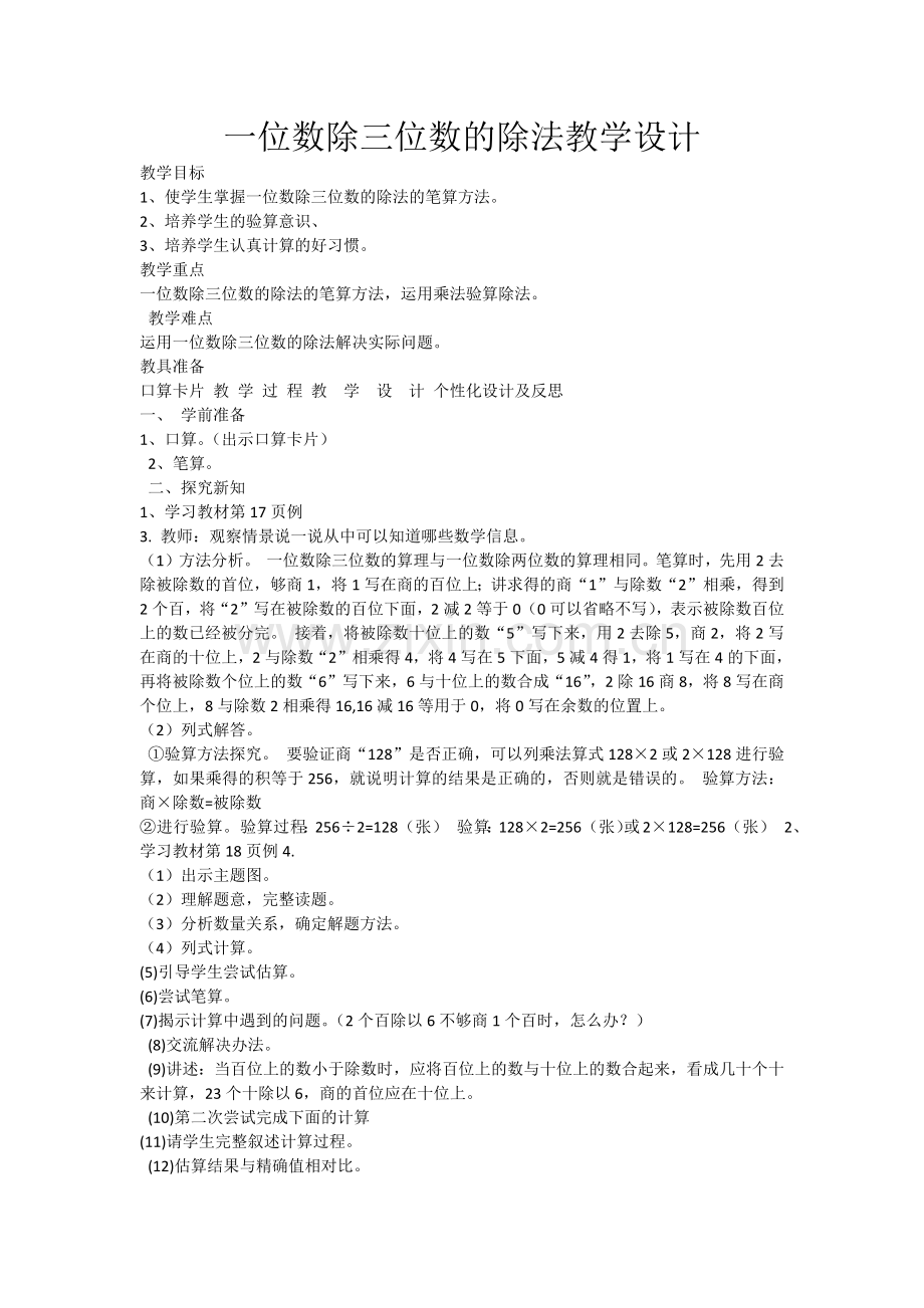 人教2011版小学数学三年级一位数除三位数的除法-(2).docx_第1页