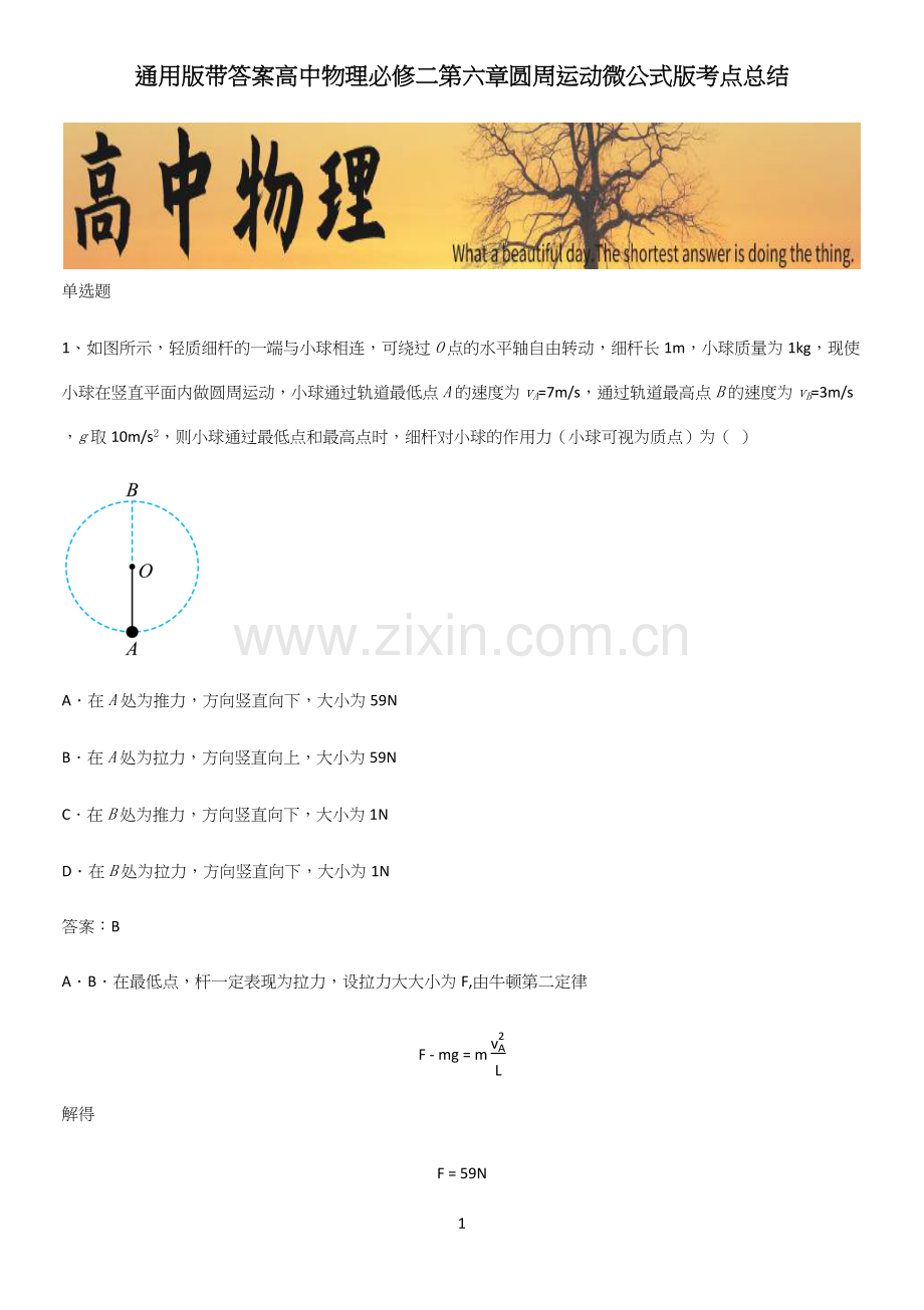 通用版带答案高中物理必修二第六章圆周运动微公式版考点总结.docx_第1页
