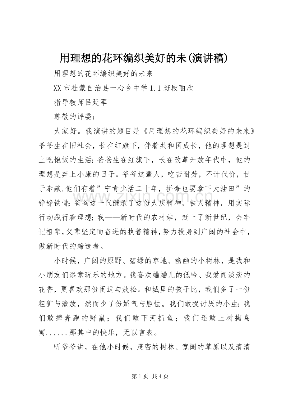 用理想的花环编织美好的未(演讲稿).docx_第1页