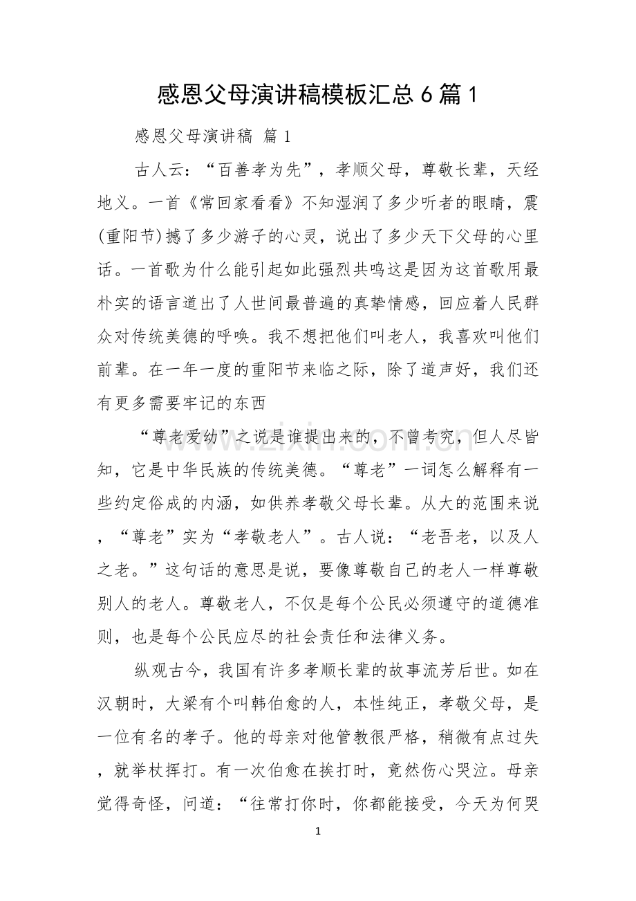 感恩父母演讲稿模板汇总6篇.docx_第1页
