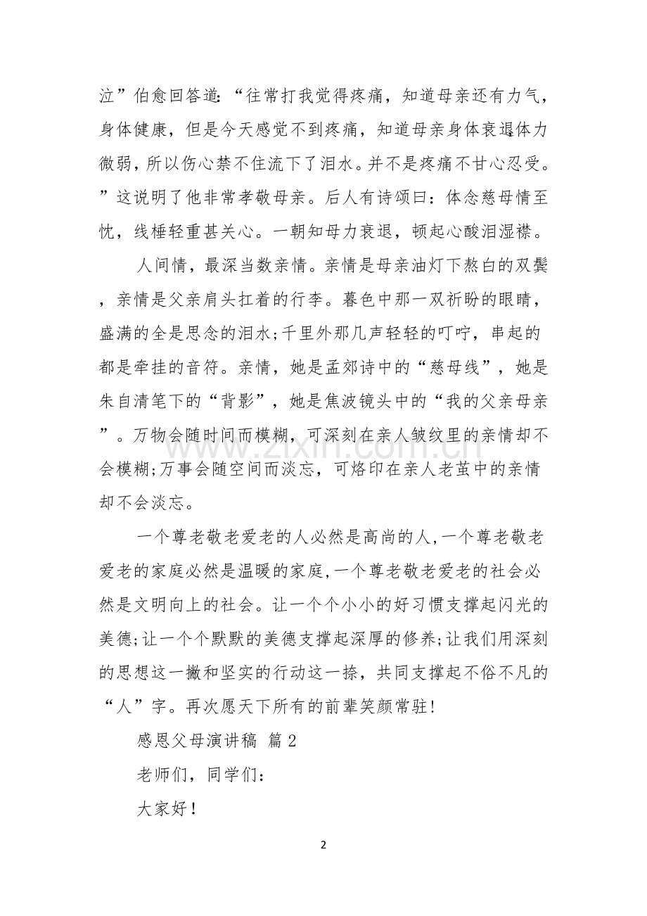 感恩父母演讲稿模板汇总6篇.docx_第2页