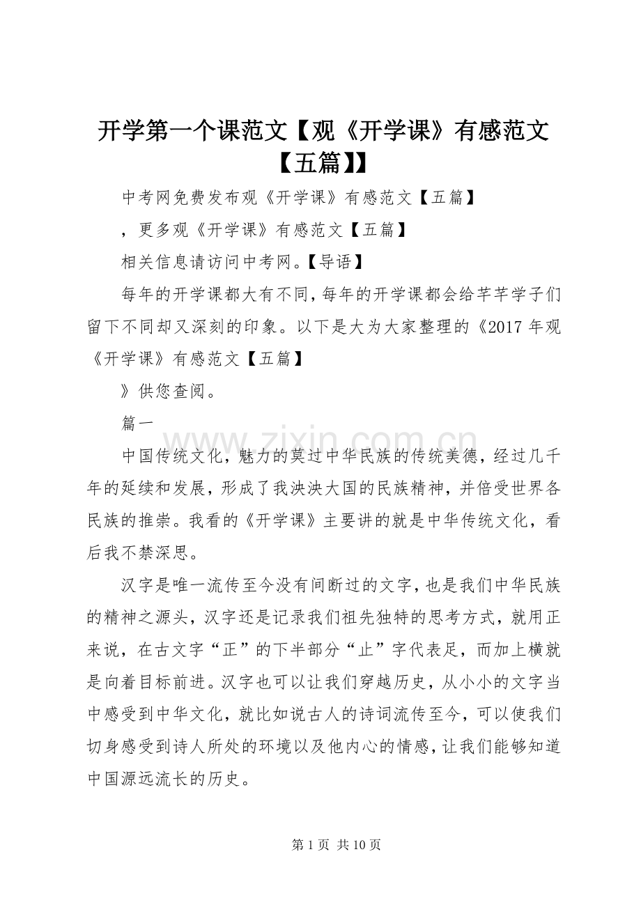 开学第一个课范文【观《开学课》有感范文【五篇】】.docx_第1页