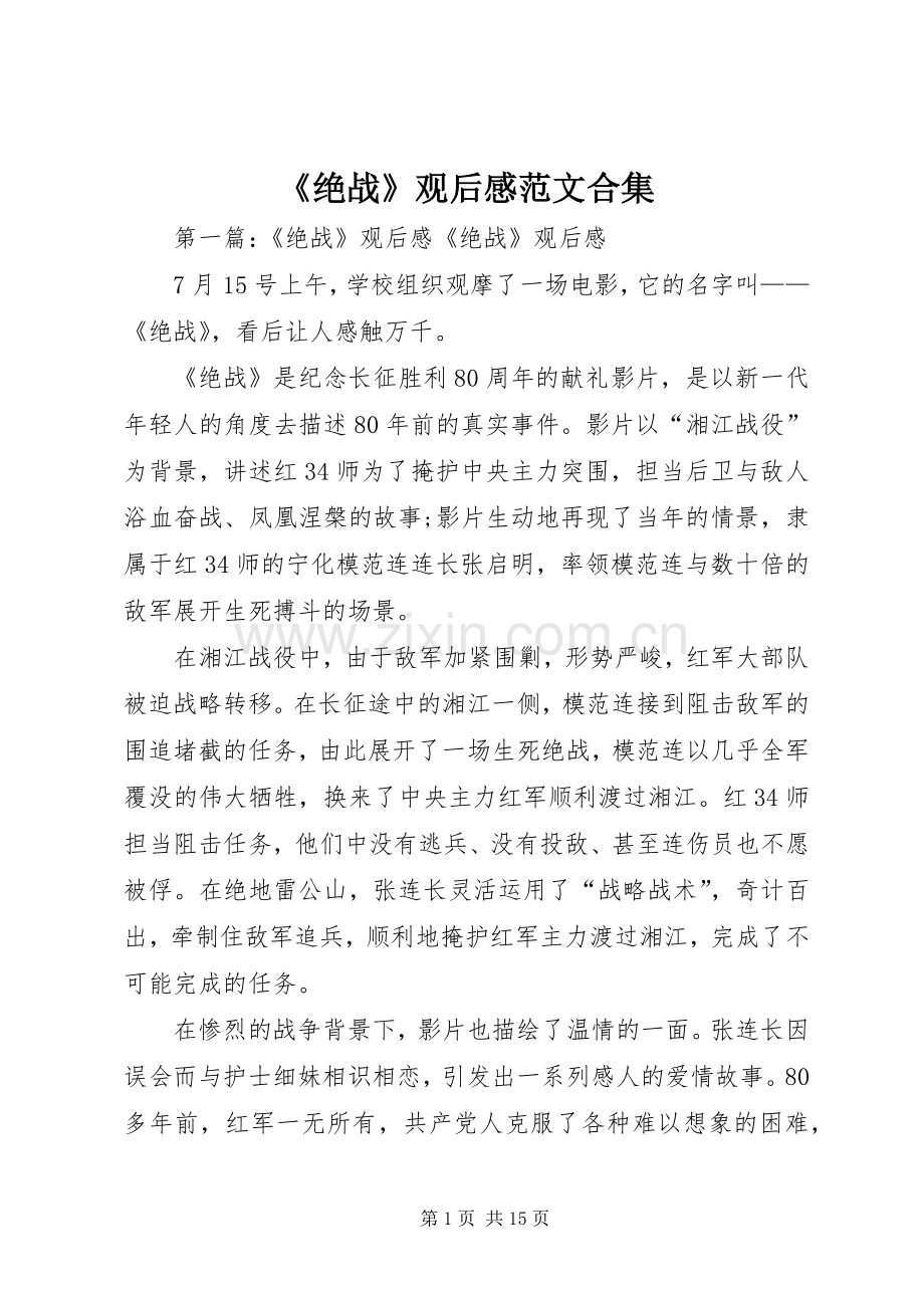 《绝战》观后感范文合集.docx_第1页