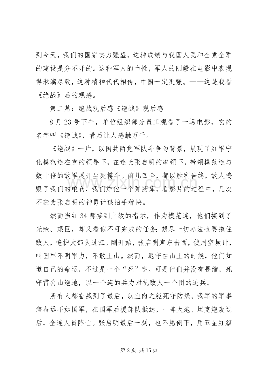 《绝战》观后感范文合集.docx_第2页