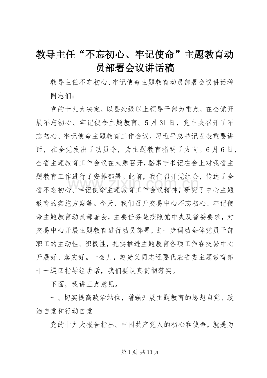 教导主任“不忘初心、牢记使命”主题教育动员部署会议讲话稿.docx_第1页