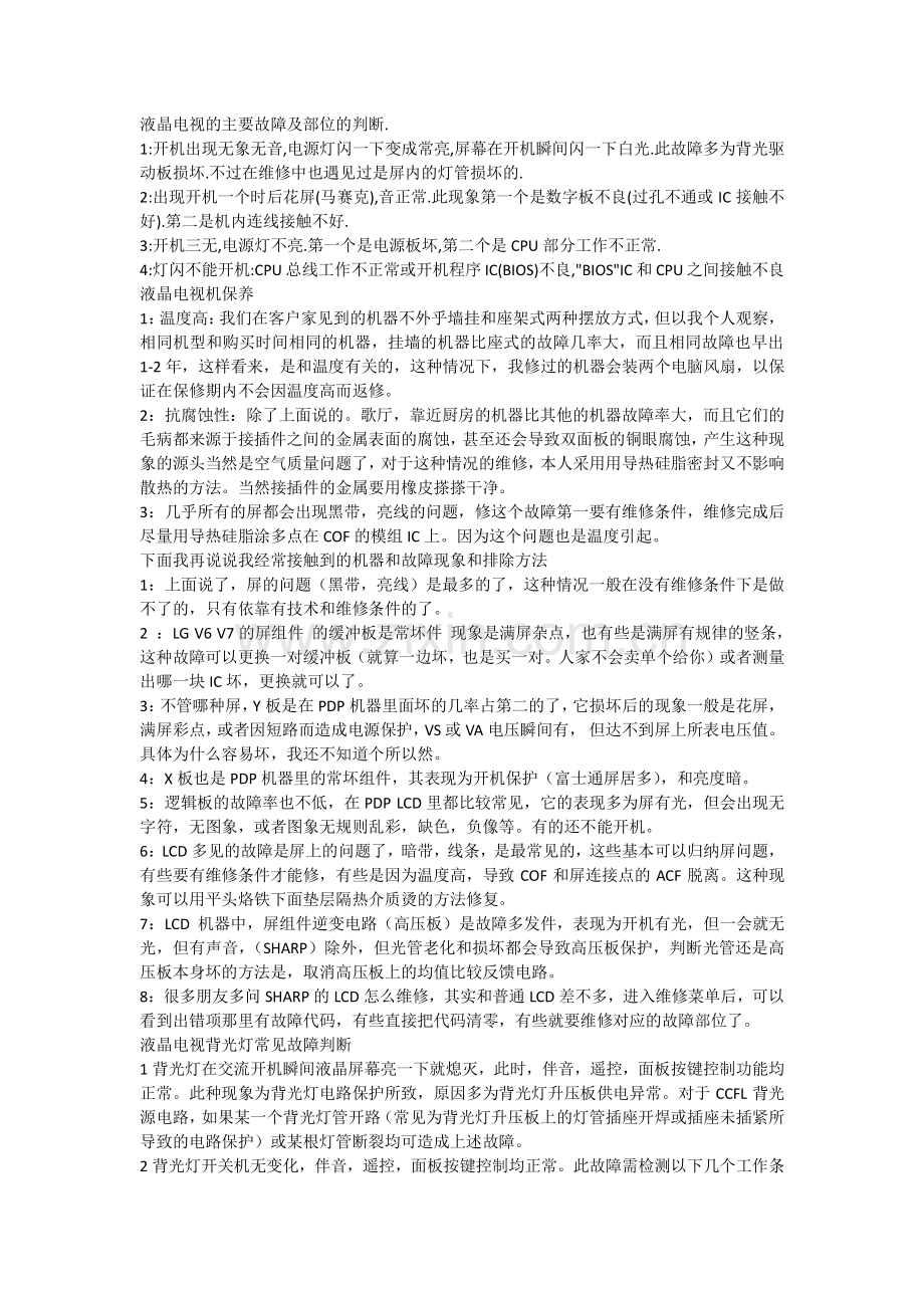 液晶电视常见故障维修方法.docx_第1页