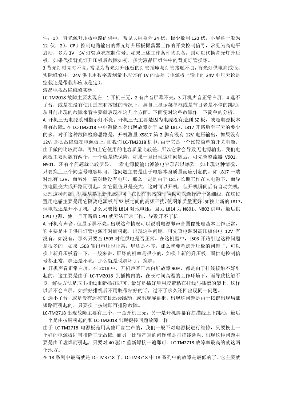 液晶电视常见故障维修方法.docx_第2页