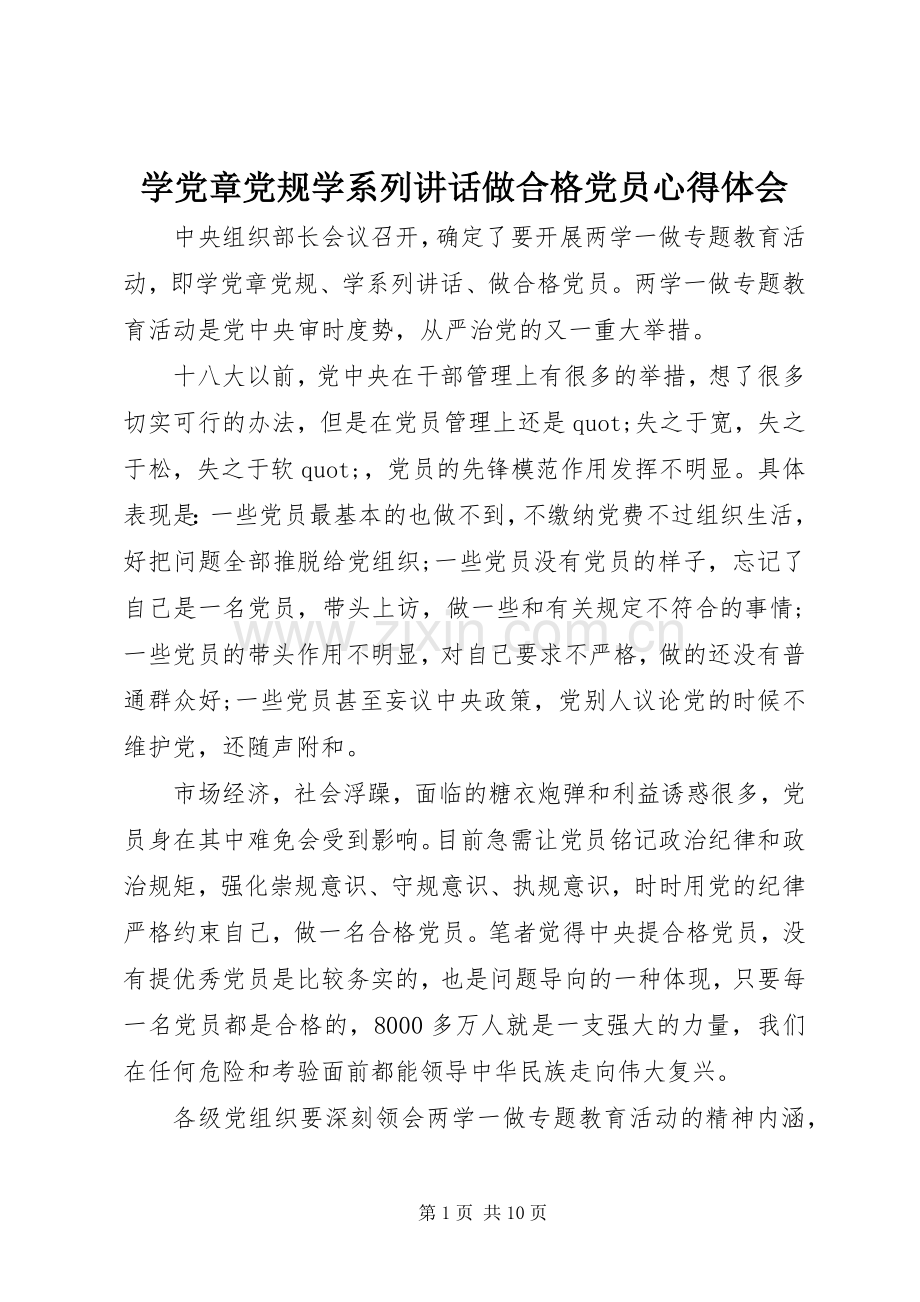 学党章党规学系列讲话做合格党员心得体会.docx_第1页