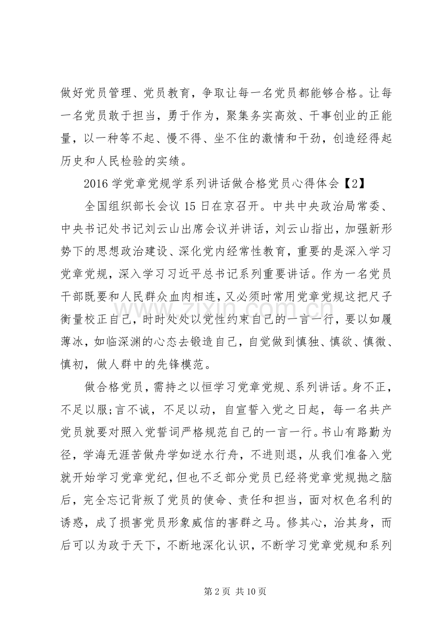 学党章党规学系列讲话做合格党员心得体会.docx_第2页