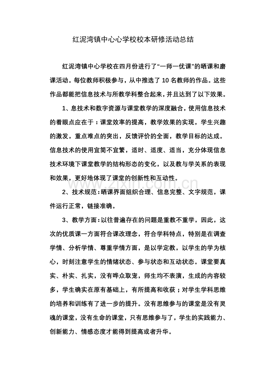 红泥湾镇中心心学校校本研修活动总结.doc_第1页