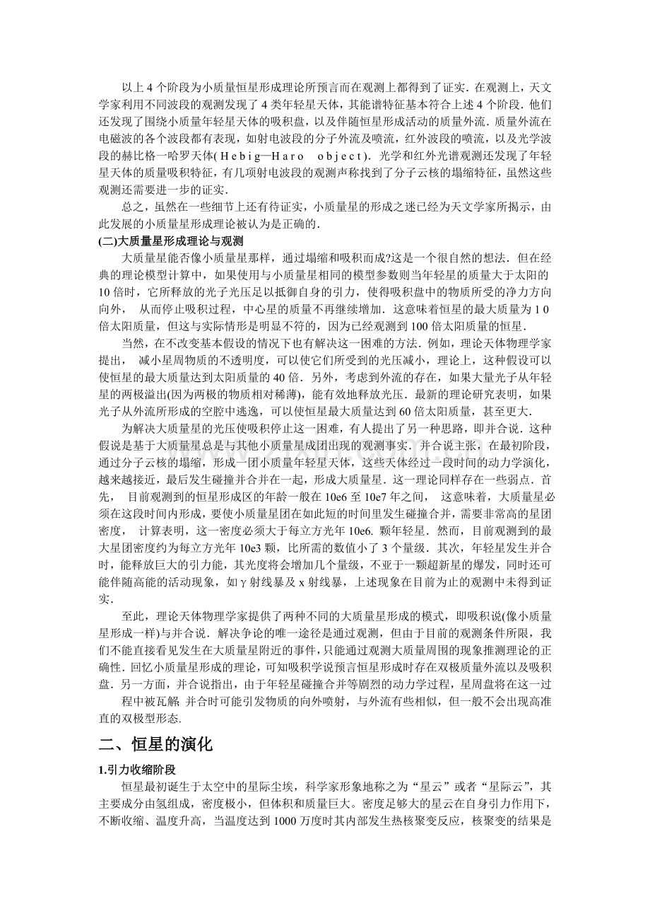 恒星的形成与演化.doc_第2页