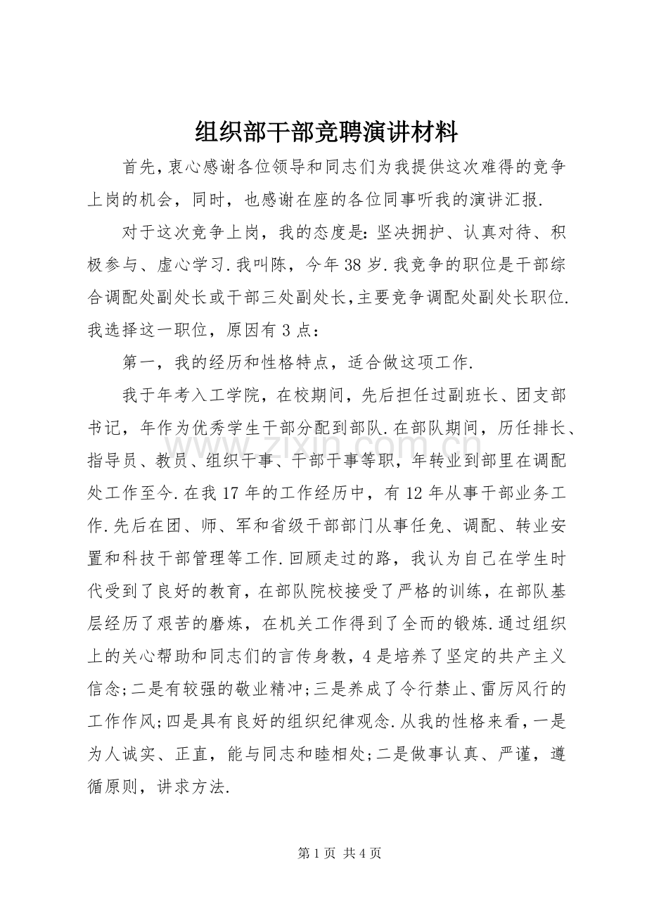 组织部干部竞聘演讲材料.docx_第1页