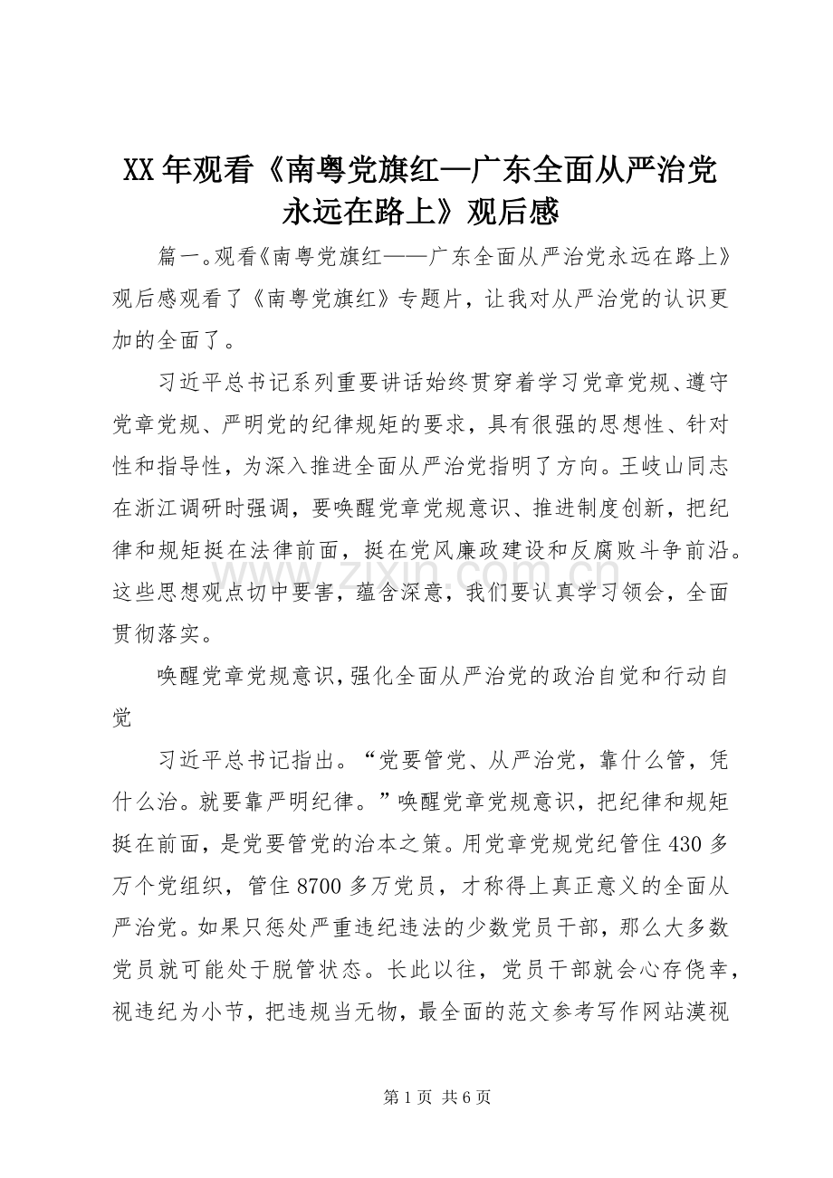 XX年观看《南粤党旗红—广东全面从严治党永远在路上》观后感.docx_第1页