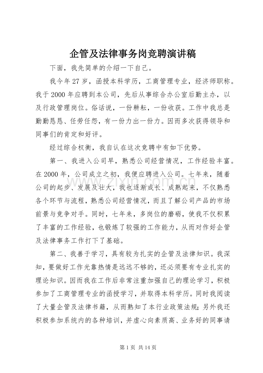 企管及法律事务岗竞聘演讲稿.docx_第1页