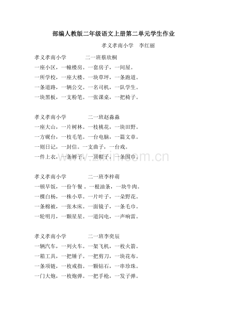 部编人教版二年级语文上册第二单元学生作业.doc_第1页