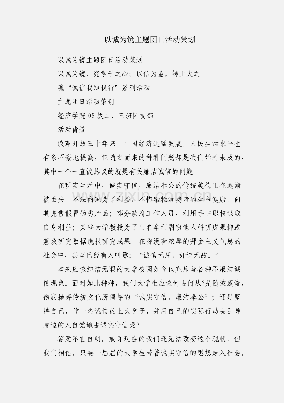 以诚为镜主题团日活动策划.docx_第1页