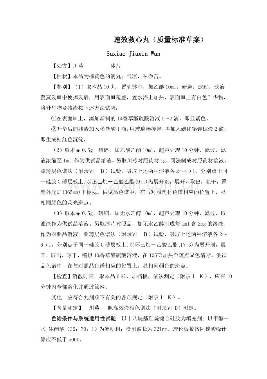 速效救心丸（质量标准草案）.doc_第1页