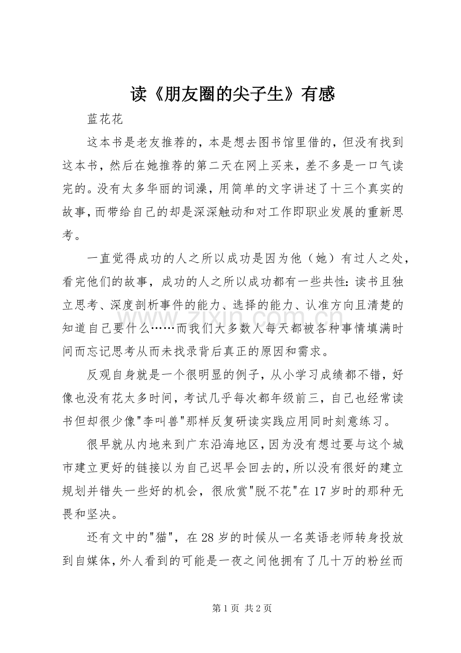 读《朋友圈的尖子生》有感.docx_第1页
