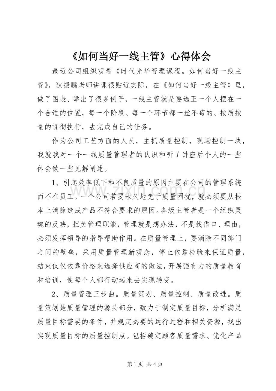 《如何当好一线主管》心得体会.docx_第1页